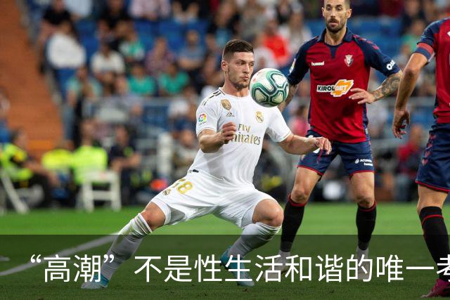 “高潮”不是性生活和谐的唯一考核标准