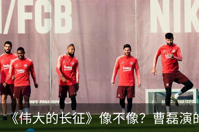 《伟大的长征》像不像？曹磊演的周恩来，凭什么让观众集体沉默