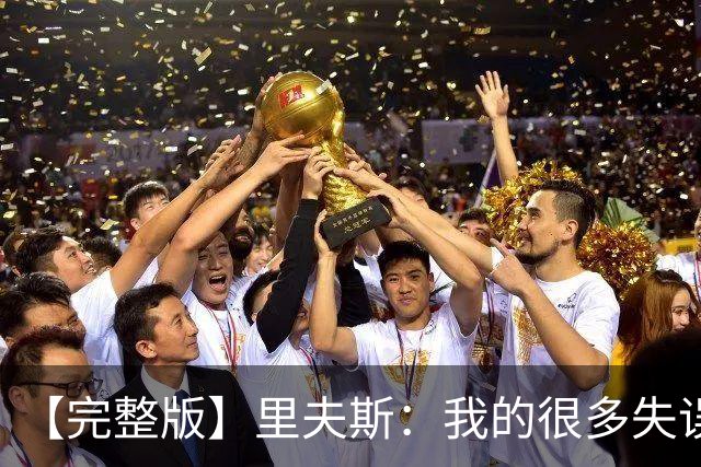 【完整版】里夫斯：我的很多失误非常不理智 凯斯勒还有成长空间