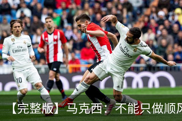 【完整版】马克西：不能只做顺风球选手 这感觉绝对像是场季后赛
