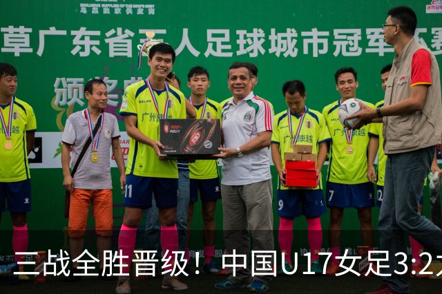 三战全胜晋级！中国U17女足3:2力克美国队 头名昂首挺进16强
