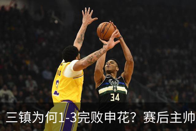 三镇为何1-3完败申花？赛后主帅邓卓翔道出输球原因，尽显无奈！