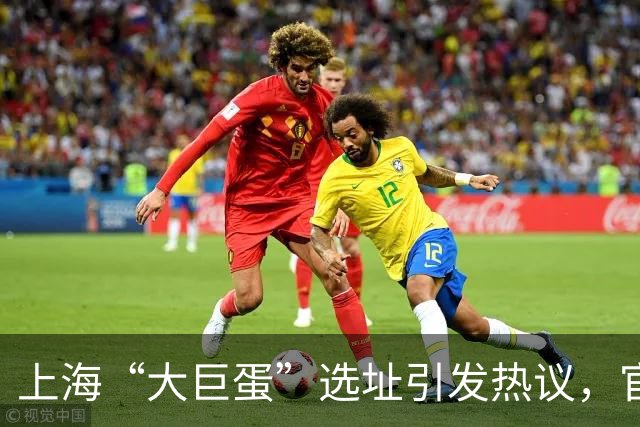 上海“大巨蛋”选址引发热议，官方名称为上海国际演艺中心