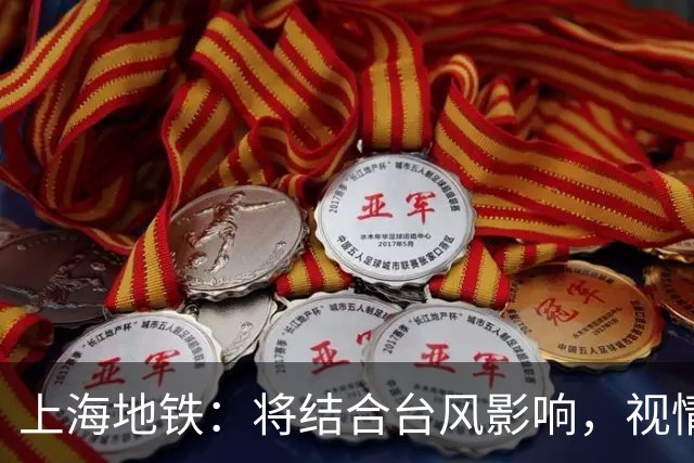 上海地铁：将结合台风影响，视情调整高架、地面区段列车运行