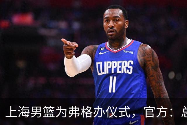 上海男篮为弗格办仪式，官方：总冠军戒指是对他最好的认可