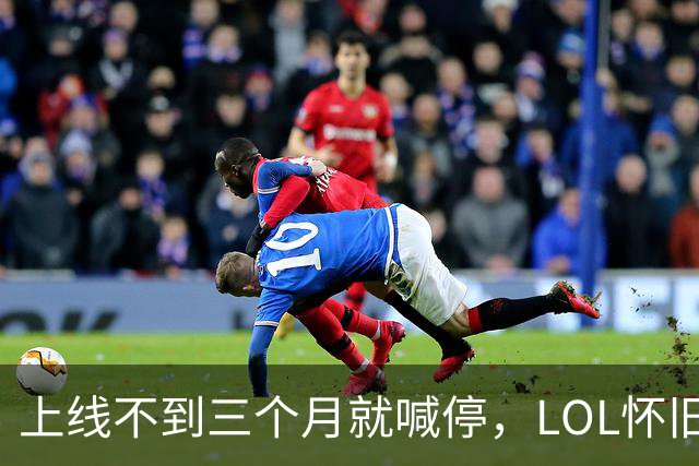 上线不到三个月就喊停，LOL怀旧服2027年1月关停