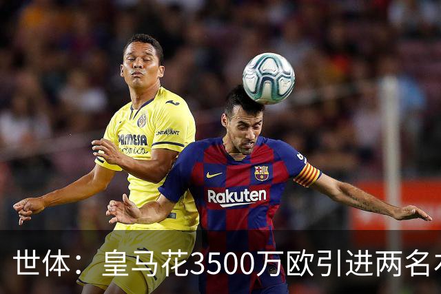 世体：皇马花3500万欧引进两名右后卫，最终还得靠巴尔韦德