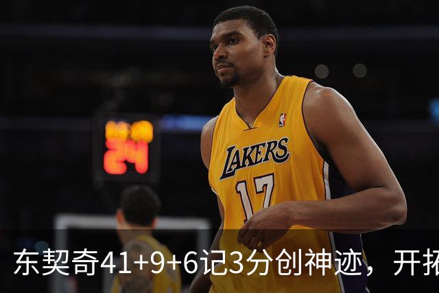 东契奇41+9+6记3分创神迹，开拓者逆转湖人！利拉德21+5，莫兰特高效