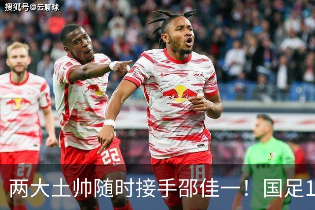 两大土帅随时接手邵佳一！国足11月再掉链子，总局不会客气了！已无关乎大连能否夺冠