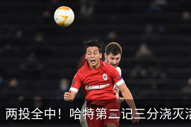 两投全中！哈特第二记三分浇灭活塞反扑，尼克斯111比97取首胜