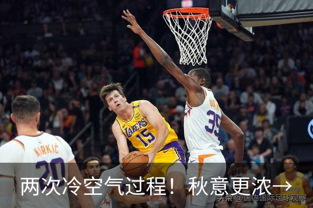 两次冷空气过程！秋意更浓→