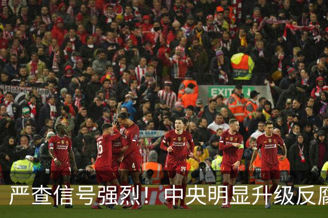严查信号强烈！中央明显升级反腐“天网”！
