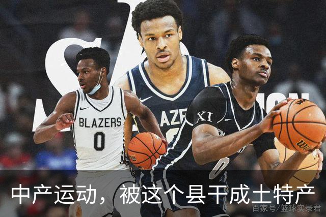 中产运动，被这个县干成土特产