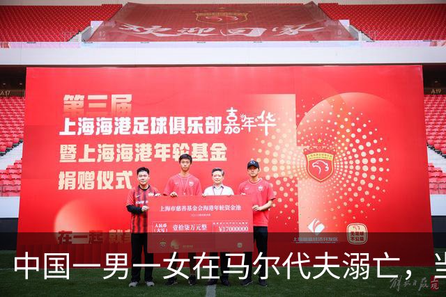 中国一男一女在马尔代夫溺亡，当地警方：仍在调查中；知情人士：他们是夫妻，9月底才结婚，正在马尔代夫度蜜月