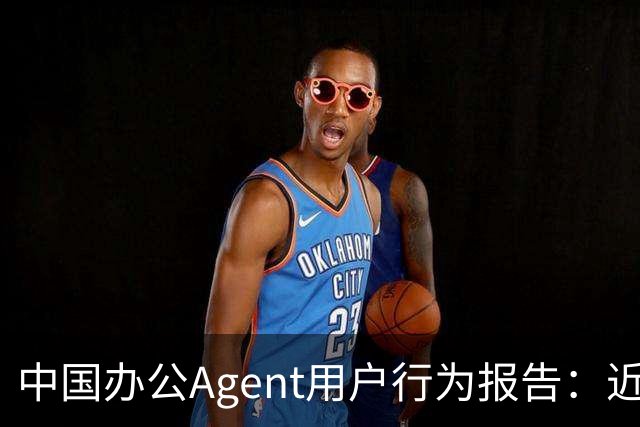 中国办公Agent用户行为报告：近七成用户偏爱单模型，重度用户人均使用2.4个
