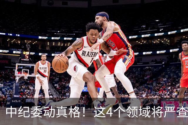中纪委动真格！这4个领域将严查，4种行为将被严肃问责！