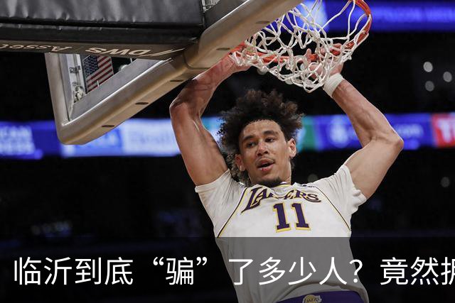 临沂到底“骗”了多少人？竟然拥有10个“世界第一”！