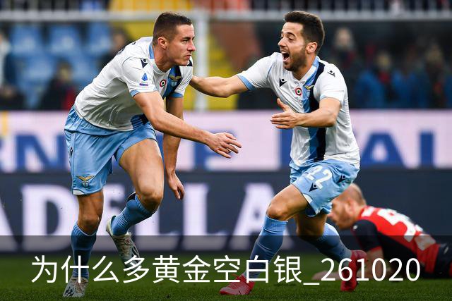 为什么多黄金空白银 261020