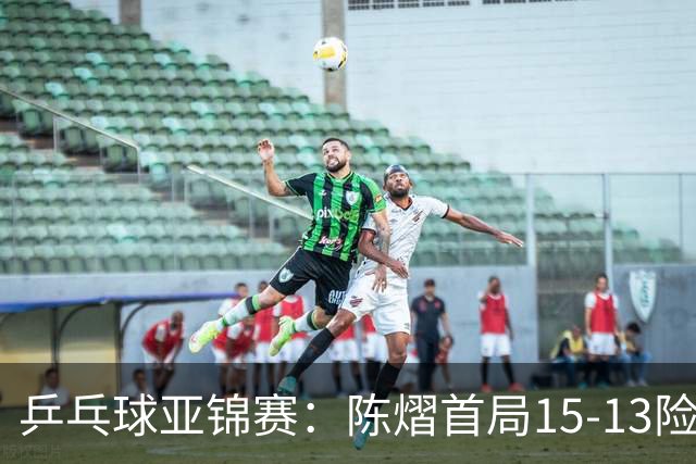 乒乓球亚锦赛：陈熠首局15-13险胜！覃予萱挽救3局点惜败，0-1落后