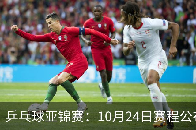 乒乓球亚锦赛：10月24日赛程公布！国乒冲击4强，1人双战张本智和