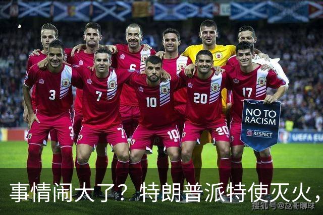 事情闹大了？特朗普派特使灭火，乌同意给美台阶下，英法德选边站