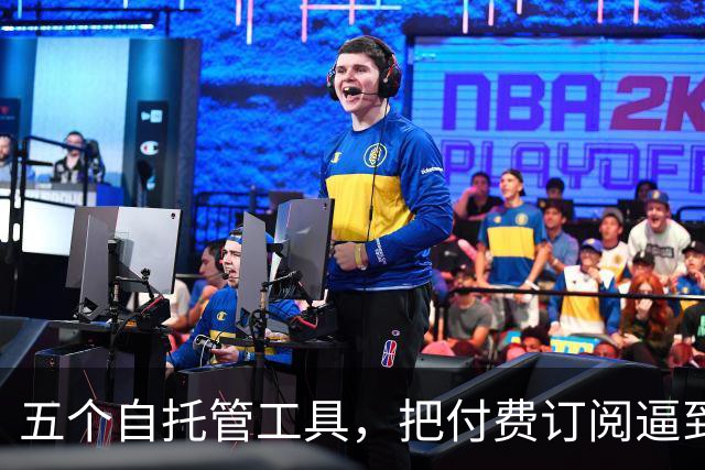 五个自托管工具，把付费订阅逼到墙角