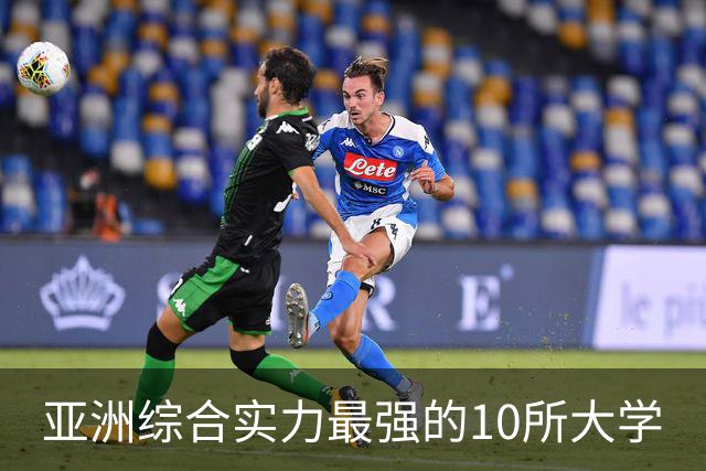 亚洲综合实力最强的10所大学