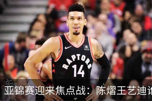亚锦赛迎来焦点战：陈熠王艺迪谁能晋级？蒯曼能否阻击张本美和？