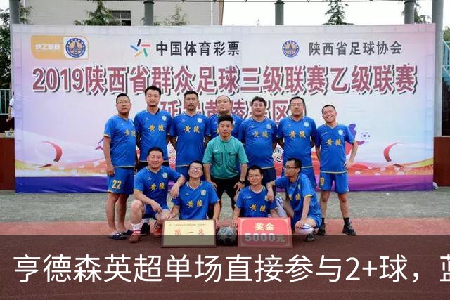 亨德森英超单场直接参与2+球，蓝军队史仅两人曾以更高龄做到