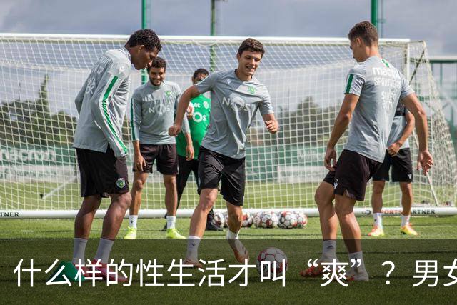 什么样的性生活才叫“爽”？男女答案大不同