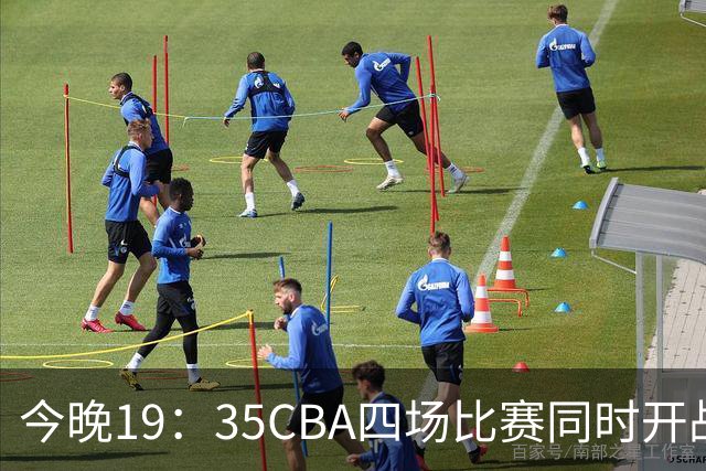今晚19：35CBA四场比赛同时开战！CCTV5、CCTV16直播2场