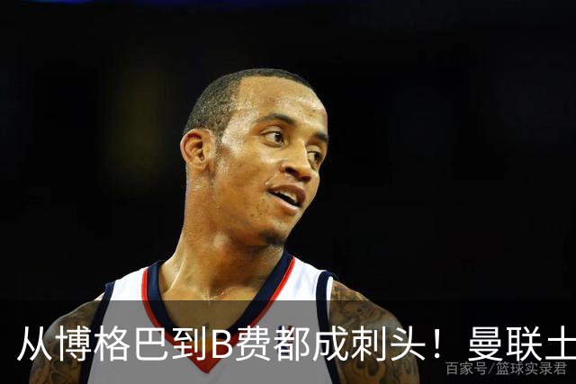 从博格巴到B费都成刺头！曼联土壤有毒，卡里克过得比鸟叔还憋屈