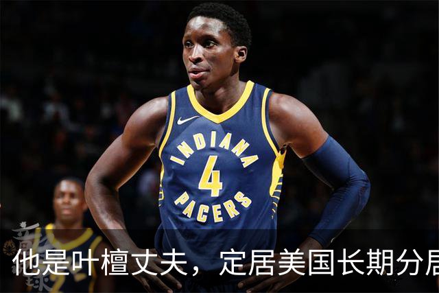 他是叶檀丈夫，定居美国长期分居，身家上亿，妻子患癌仅露面寥寥