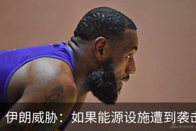伊朗威胁：如果能源设施遭到袭击，伊朗将把以色列变成“焦土”