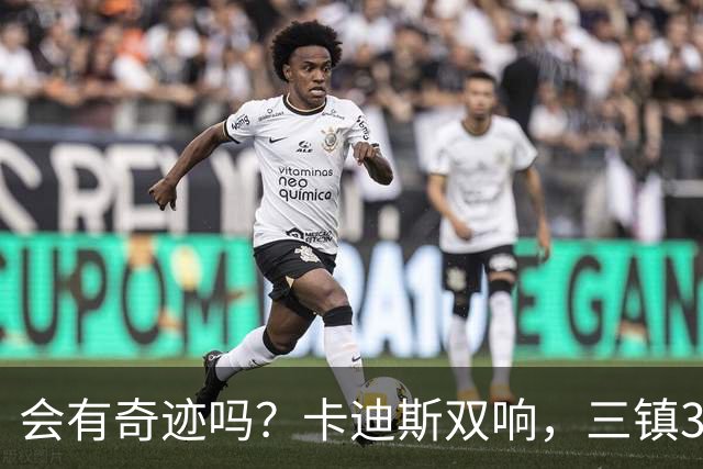会有奇迹吗？卡迪斯双响，三镇3-3追平泰山！另一场河南暂3-3国安