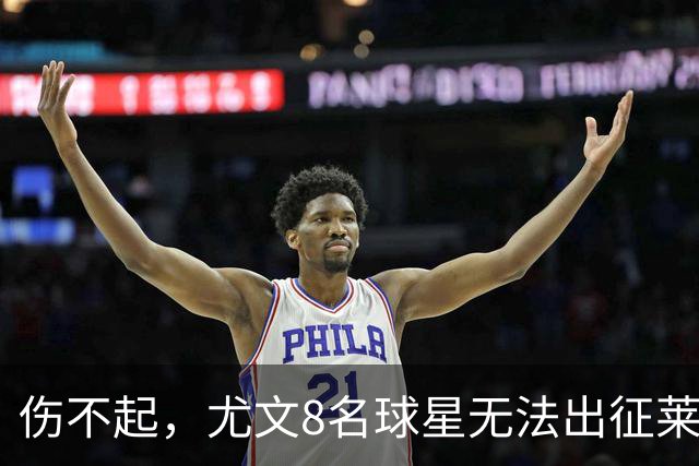 伤不起，尤文8名球星无法出征莱切，莱切三大主力缺阵