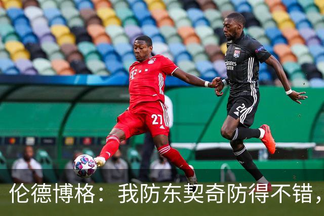 伦德博格：我防东契奇防得不错，手背身后这事我尽力了