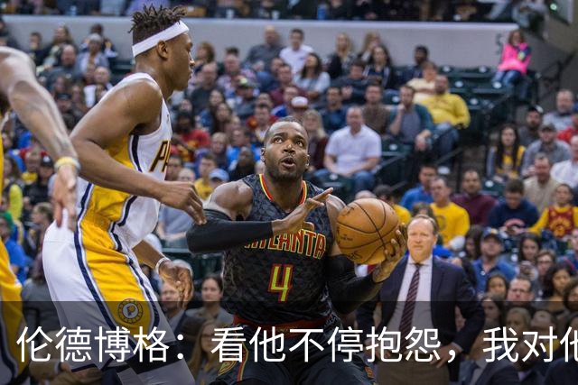 伦德博格：看他不停抱怨，我对他失去所有尊重