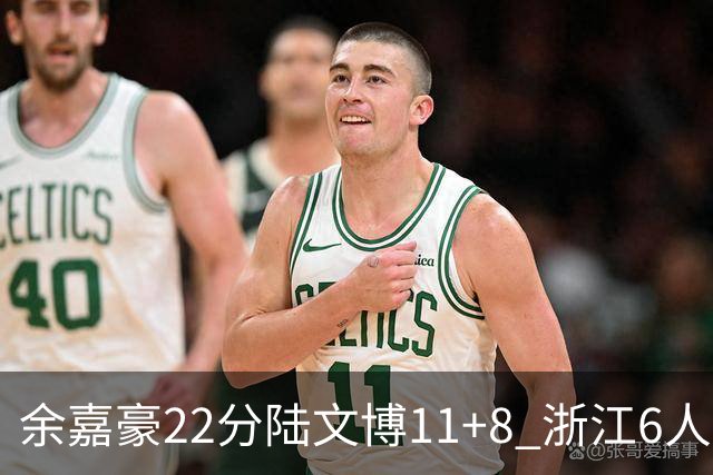 余嘉豪22分陆文博11+8 浙江6人上双大胜四川