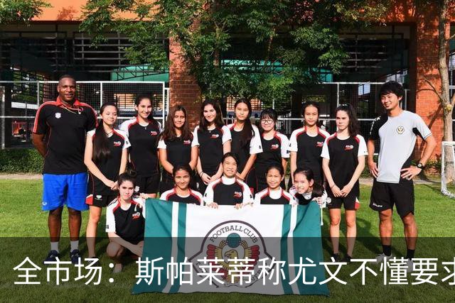 全市场：斯帕莱蒂称尤文不懂要求，更衣室矛盾可能升级