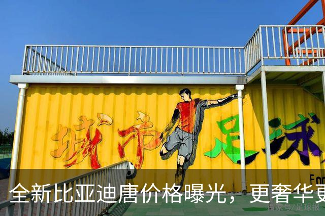 全新比亚迪唐价格曝光，更奢华更智能