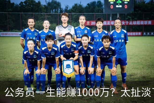 公务员一生能赚1000万？太扯淡了