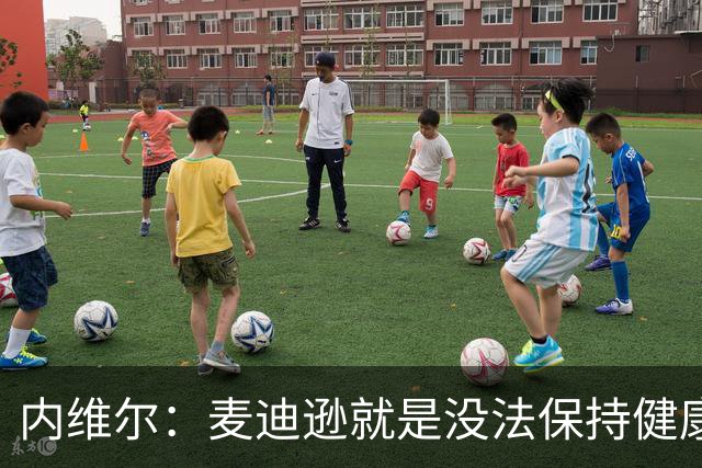 内维尔：麦迪逊就是没法保持健康，德泽尔比的叹息说明了一切