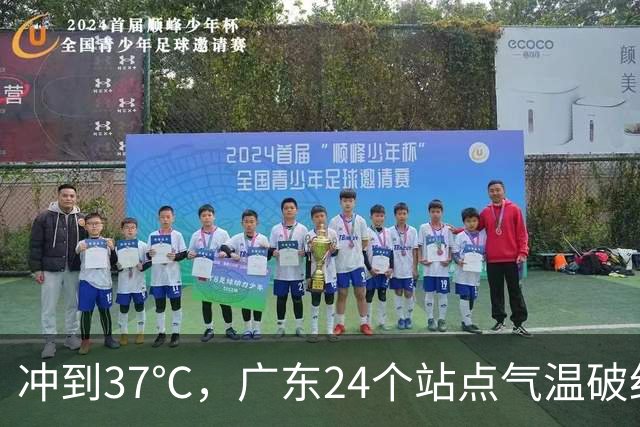 冲到37℃，广东24个站点气温破纪录，未来10天高温还会发展？