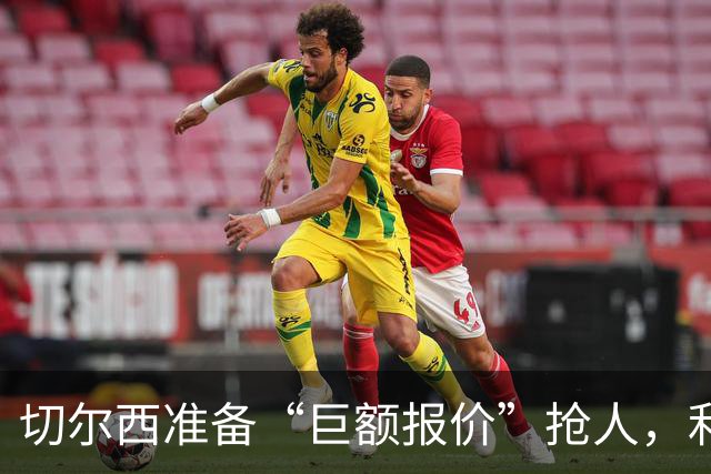 切尔西准备“巨额报价”抢人，利物浦被曝只剩两个月窗口