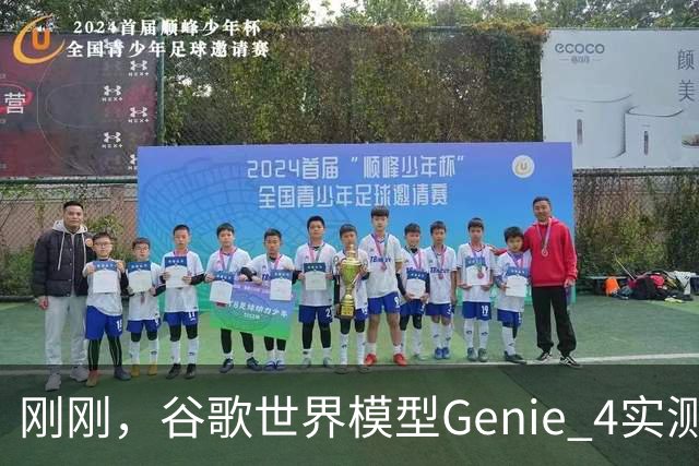 刚刚，谷歌世界模型Genie 4实测！30秒生成游戏，24帧实时交互、边玩边改