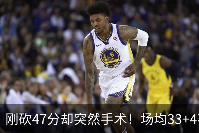 刚砍47分却突然手术！场均33+4不仅MVP没戏了，现在3亿顶薪也没了