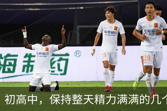 初高中，保持整天精力满满的几个小技巧！