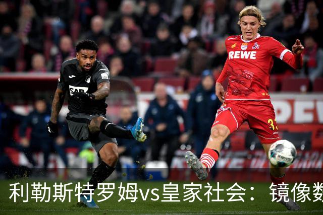 利勒斯特罗姆vs皇家社会：镜像数据下的北欧冷雨夜，与西甲球队的物理极限测试