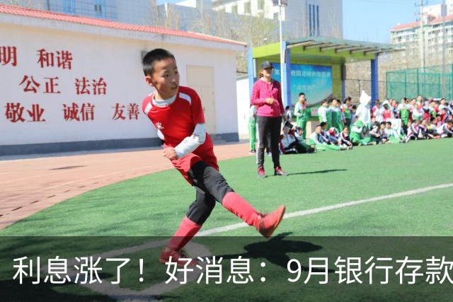 利息涨了！好消息：9月银行存款利率普遍上调！发生了什么？